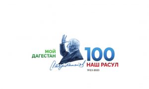 Утверждена символика для празднования в 2023 году 100-летия со дня рождения народного поэта Республики Дагестан Расула Гамзатова