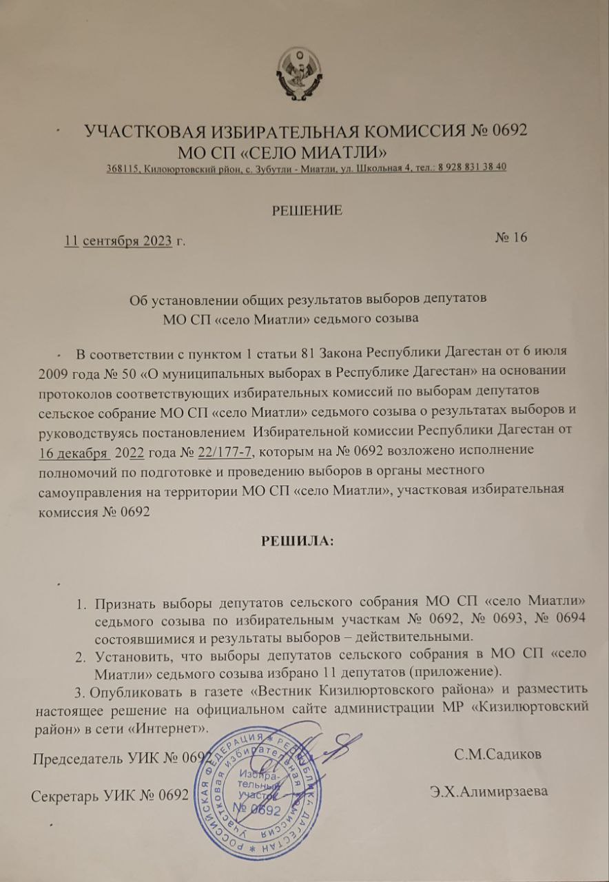 Решение об установлении общих результатов выборов депутатов МО СП «село  Миатли» седьмого созыва — Официальный сайт Администрации МР 