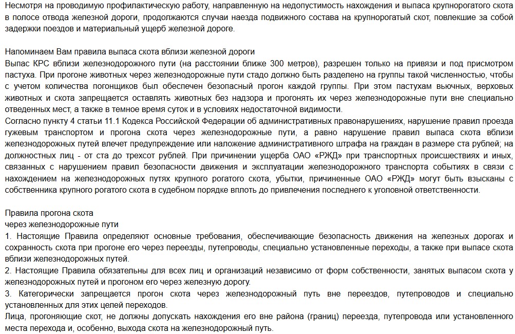 О безопасности движения поездов, связанной с наездами железнодорожного подвижного состава на крупно-рогатый скот