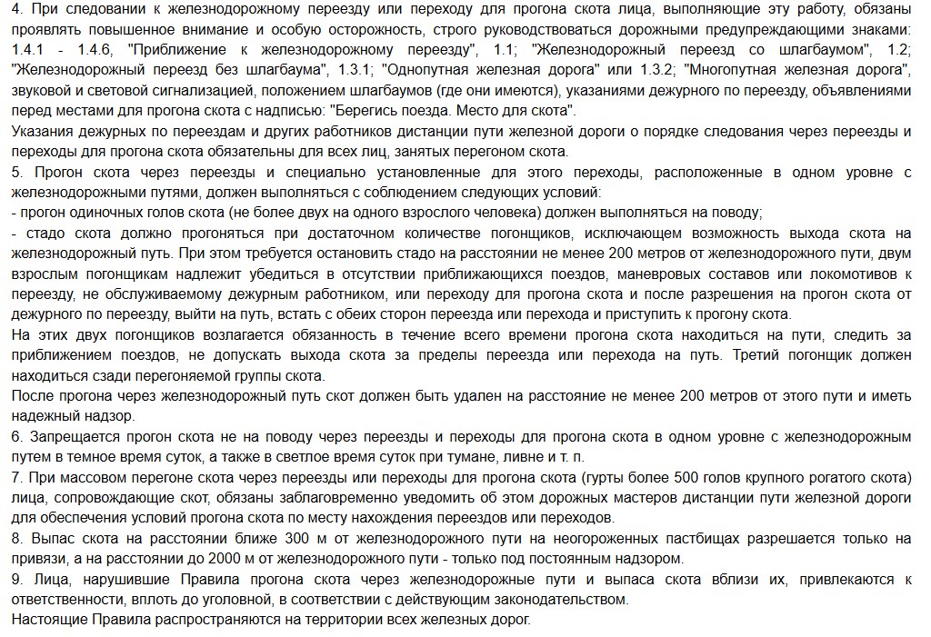 О безопасности движения поездов, связанной с наездами железнодорожного подвижного состава на крупно-рогатый скот