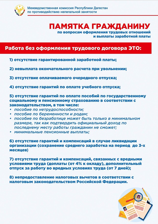 Памятка гражданину по вопросам оформления трудовых отношений и выплаты заработной платы